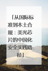 从国际标准到本土合规：美光芯片的中国化安全实践路径