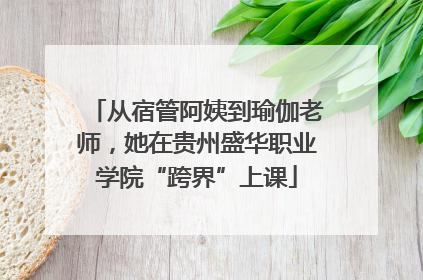 从宿管阿姨到瑜伽老师，她在贵州盛华职业学院“跨界”上课