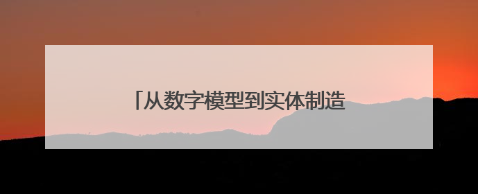 从数字模型到实体制造的奇妙之旅，沪东“科·堂”探秘3D打印科技