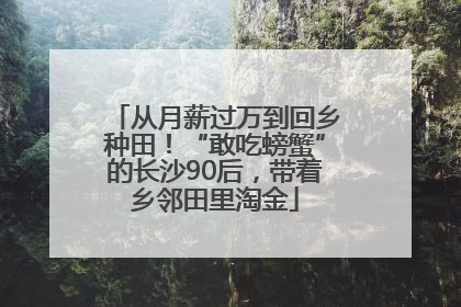 从月薪过万到回乡种田！“敢吃螃蟹”的长沙90后，带着乡邻田里淘金