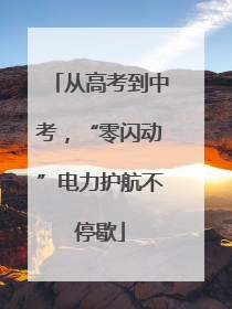 从高考到中考，“零闪动”电力护航不停歇