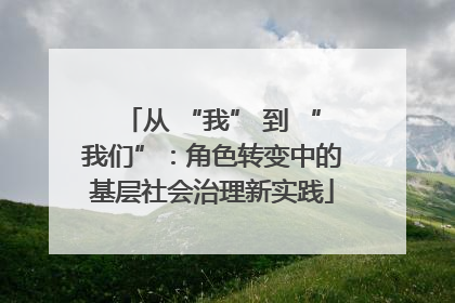 从 “我” 到 “我们”：角色转变中的基层社会治理新实践