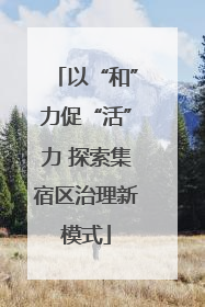以“和”力促“活”力 探索集宿区治理新模式