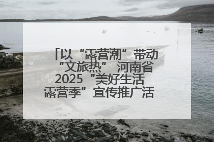 以“露营潮”带动“文旅热” 河南省2025“美好生活露营季”宣传推广活动在平舆县启动