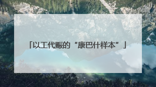 以工代赈的“康巴什样本”