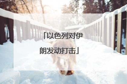 以色列对伊朗发动打击