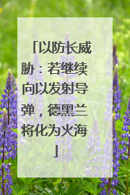 以防长威胁：若继续向以发射导弹，德黑兰将化为火海
