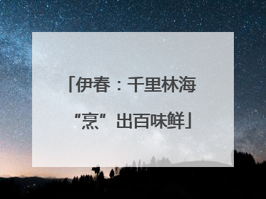 伊春：千里林海“烹”出百味鲜