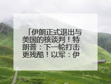 伊朗正式退出与美国的核谈判！特朗普：下一轮打击更残酷！以军：伊朗革命卫队空军高层指挥系统已被击垮