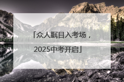众人瞩目入考场，2025中考开启