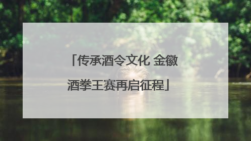 传承酒令文化 金徽酒拳王赛再启征程