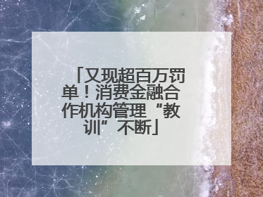 又现超百万罚单！消费金融合作机构管理“教训”不断