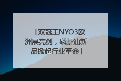 双冠王NYO3欧洲展亮剑，磷虾油新品掀起行业革命