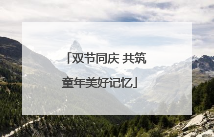 双节同庆 共筑童年美好记忆
