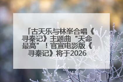 古天乐与林峯合唱《寻秦记》主题曲“天命最高”！官宣电影版《寻秦记》将于2026年元旦上映