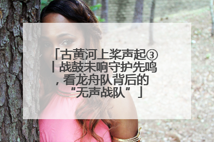 古黄河上桨声起③丨战鼓未响守护先鸣，看龙舟队背后的 “无声战队”