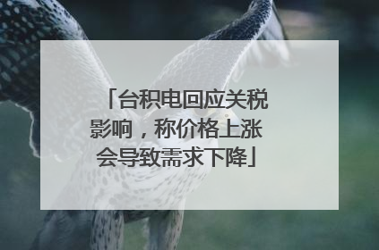 台积电回应关税影响，称价格上涨会导致需求下降