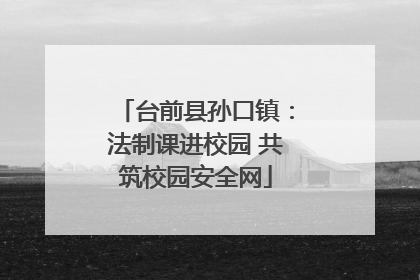 台前县孙口镇：法制课进校园 共筑校园安全网