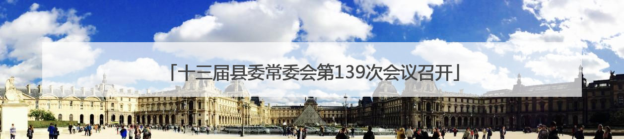 十三届县委常委会第139次会议召开