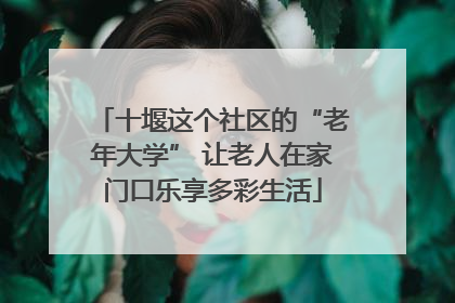 十堰这个社区的“老年大学” 让老人在家门口乐享多彩生活