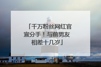 千万粉丝网红官宣分手！与前男友相差十几岁
