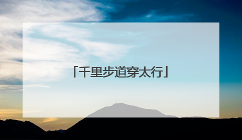 千里步道穿太行