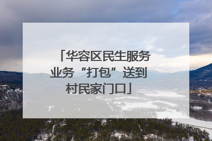 华容区民生服务业务“打包”送到村民家门口