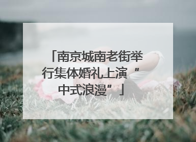 南京城南老街举行集体婚礼上演“中式浪漫”