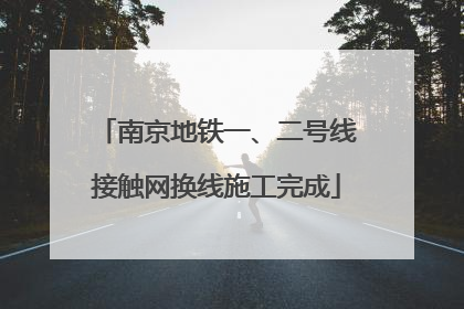 南京地铁一、二号线接触网换线施工完成