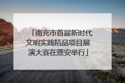 南充市首届新时代文明实践精品项目展演大赛在蓬安举行