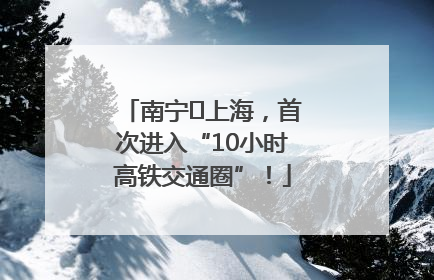 南宁⇌上海，首次进入“10小时高铁交通圈”！