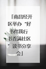 南昌经开区举办“好书伴我行 书香满社区”读书分享会