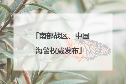 南部战区、中国海警权威发布