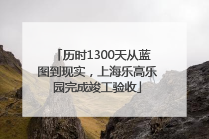 历时1300天从蓝图到现实，上海乐高乐园完成竣工验收