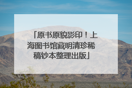 原书原貌影印！上海图书馆藏明清珍稀稿钞本整理出版