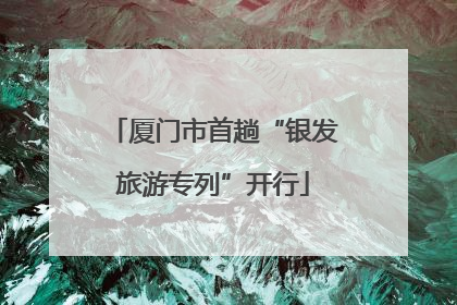 厦门市首趟“银发旅游专列”开行