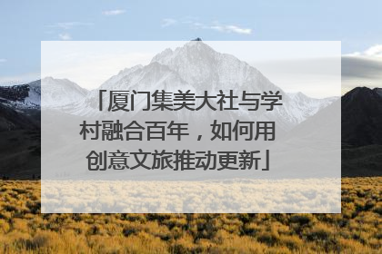 厦门集美大社与学村融合百年，如何用创意文旅推动更新