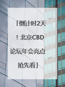 倒计时2天！北京CBD论坛年会亮点抢先看