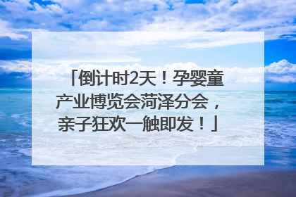 倒计时2天！孕婴童产业博览会菏泽分会，亲子狂欢一触即发！