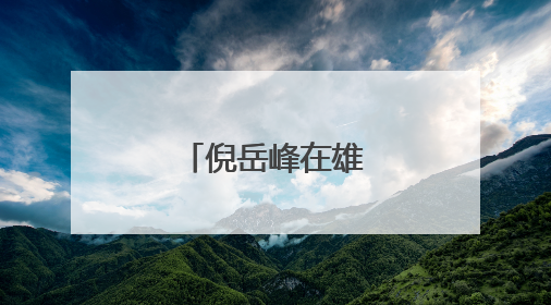 倪岳峰在雄安新区调研