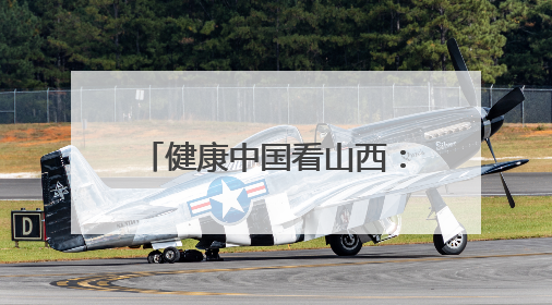 健康中国看山西：大同市第五人民医院召开“5•12”国际护士节暨优秀护理集体与优秀护理工作者表彰大会