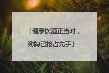 健康饮酒正当时，劲牌已抢占先手
