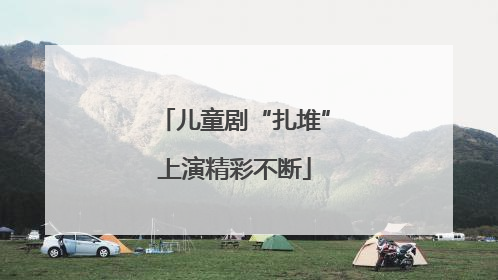 儿童剧“扎堆”上演精彩不断
