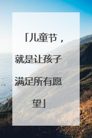 儿童节，就是让孩子满足所有愿望