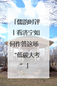 儒韵时评丨看济宁如何作答这场“低碳大考”