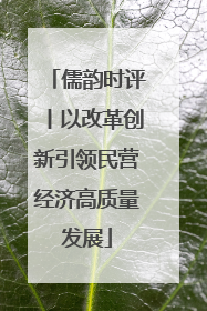 儒韵时评丨以改革创新引领民营经济高质量发展