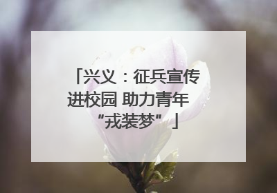 兴义：征兵宣传进校园 助力青年“戎装梦”