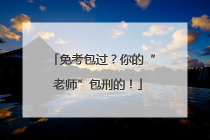 免考包过？你的“老师”包刑的！