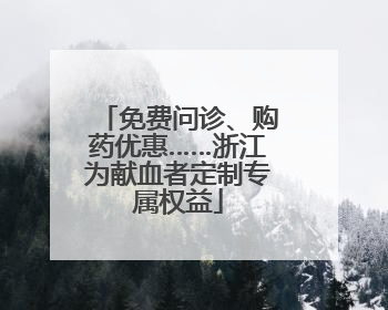 免费问诊、购药优惠……浙江为献血者定制专属权益
