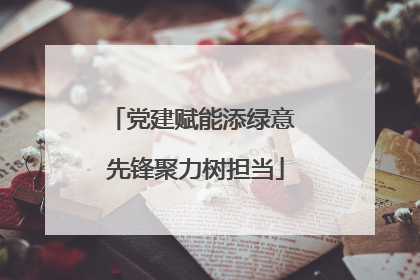 党建赋能添绿意 先锋聚力树担当
